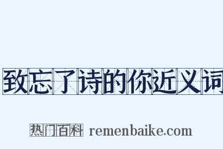 致忘了诗的你近义词是什么意思的图片